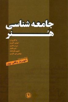 جامعه‌شناسی هنر - شهریار وقفی‌پور