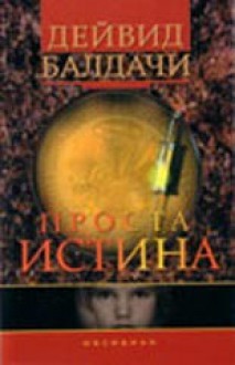 Проста истина - David Baldacci