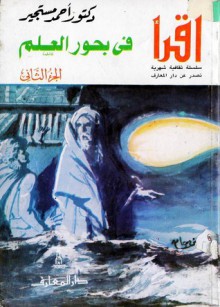 في بحور العلم - الجزء الثاني - أحمد مستجير