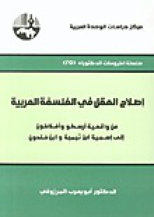 إصلاح العقل في الفلسفة العربية - أبو يعرب المرزوقي