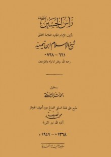 رأس الحسين رضي الله عنه، ويليه: الرد الأقوم على ما في كتاب فصوص الحكم - ابن تيمية, محمد حامد الفقي