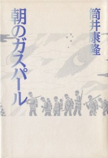 朝のガスパール[Asa no Gasuparu] - Yasutaka Tsutsui