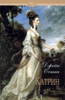 Катрин и други произведения - Снежана Милева, Jane Austen