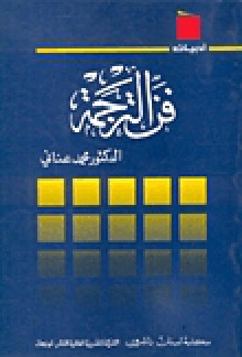 فن الترجمة - محمد عناني