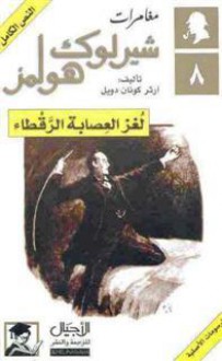 لغز العصابة الرقطاء - سالي أحمد حمدي, Arthur Conan Doyle