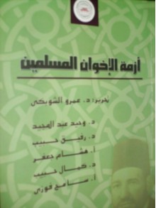 أزمة الإخوان المسلمين - عمرو الشوبكي, سامح فوزي, وحيد عبد المجيد, رفيق حبيب, هشام جعفر, كمال السعيد حبيب