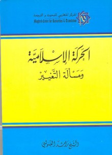 الحركة الإسلامية ومسألة التغيير - راشد الغنوشي