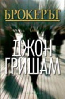 Брокерът - John Grisham, Джон Гришам, Богдан Русев