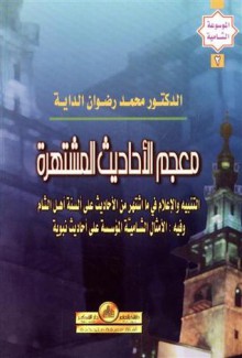 معجم الأحاديث المشتهرة - محمد رضوان الداية