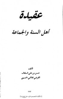 عقيدة أهل السنة والجماعة - حسن السقاف