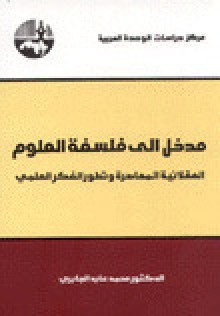 مدخل إلى فلسفة العلوم - محمد عابد الجابري