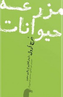 مزرعه ی حیوانات - George Orwell, سیروس نورآبادی, محسن موحدی زاد