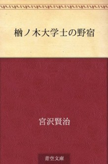 Naranoki daigakushi no nojuku (Japanese Edition) - Kenji Miyazawa