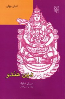 دین هندو / Hinduism - Cybelle Shattuck, حسن افشار