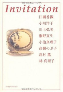 Invitation - Kaori Ekuni, 江國 香織, 川上 弘美, Natsuo Kirino, 小池 真理子, 小川 洋子, Yōko Ogawa