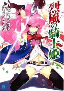 烈風の騎士姫 (MF文庫J) (Japanese Edition) - ヤマグチ ノボル, 兎塚 エイジ