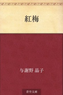 Kobai (Japanese Edition) - Akiko Yosano