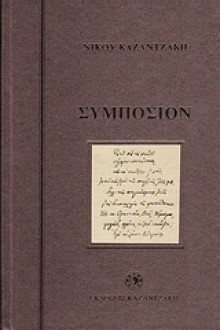 Συμπόσιον - Nikos Kazantzakis, Νίκος Καζαντζάκης