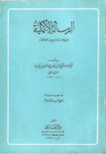 الرسالة الأكملية فيما يجب لله من صفات الكمال - ابن تيمية