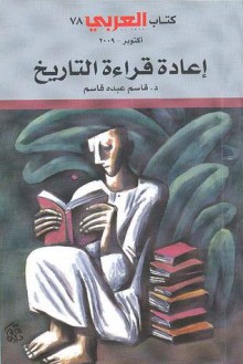 إعادة قراءة التاريخ - قاسم عبده قاسم