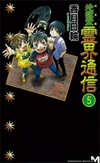 完全版　地獄堂霊界通信（５） (講談社ノベルス) (Japanese Edition) - 香月日輪