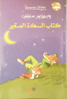 كتاب السعادة الصغير - Geronimo Stilton, أميرة إسكندر, أميرة أبو المجد