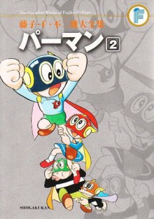 Pāman: 2 - Fujiko F. Fujio