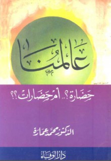 عالمنا حضارة ؟ أم حضارات ؟ - محمد عمارة