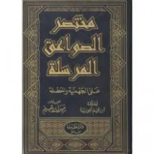 مختصر الصواعق المرسلة على الجهمية والمعطلة - ابن قيم الجوزية