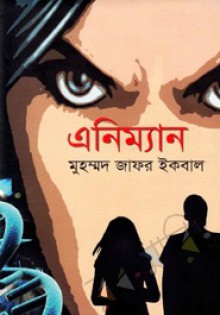 এনিম্যান - Muhammed Zafar Iqbal