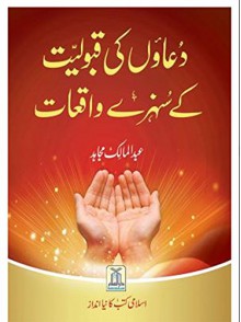 Duaon Ki Qaboliyat K Sunehray Waqiyat by Abdul Malik Mujahid - Abdul Malik Mujahid