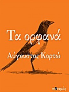 Τα ορφανά - Auguste Corteau, Αύγουστος Κορτώ