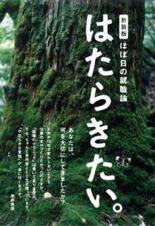 新装版 ほぼ日の就職論。「はたらきたい。」 (ほぼ日ブックス) (Japanese Edition) - ほぼ日刊イトイ新聞