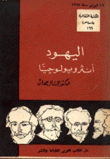 اليهود أنثروبولوجيًا - جمال حمدان