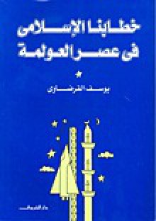 خطابنا الإسلامي في عصر العولمة - يوسف القرضاوي