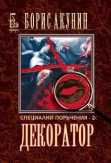 Декоратор: Специални поръчения - 2 - Boris Akunin, Boris Akunin, София Бранц