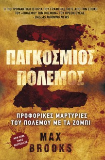 Ζ Παγκόσμιος Πόλεμος - Max Brooks, Βασίλης Αθανασιάδης