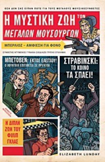 Η μυστική ζωή των μεγάλων μουσουργών - Elizabeth Lunday, Mario Zucca, Νίκος Σταμπάκης