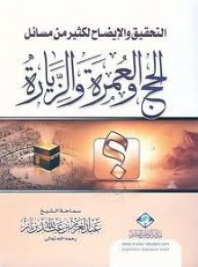 التحقيق والإيضاح لكثير من مسائل الحج والعمرة والزيارة - عبد العزيز عبد الله بن باز