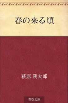 Haru no kitaru koro (Japanese Edition) - Sakutaro Hagiwara