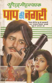 Paap Ki Nagri - Surender Mohan Pathak