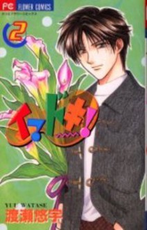 Imadoki Vol. 2 (Imadoki) - Yuu Watase