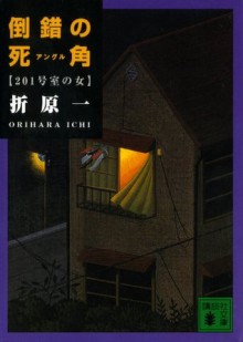 倒錯の死角　201号室の女 (講談社文庫) (Japanese Edition) - 折原一