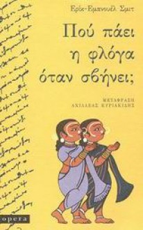 Πού πάει η φλόγα όταν σβήνει; (Ο Κύκλος του Αοράτου #1) - Éric-Emmanuel Schmitt, Αχιλλέας Κυριακίδης