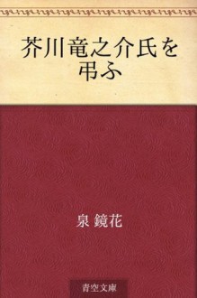 Akutagawa ryunosuke shi o tomurau (Japanese Edition) - Kyōka Izumi