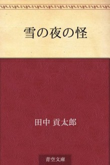 Yuki no yoru no kai (Japanese Edition) - Kotaro Tanaka