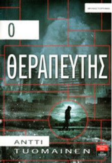 Ο Θεραπευτής - Antti Tuomainen, Γιώργος Μπαρουξής