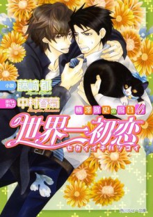 Sekaiichi Hatsukoi - Yokozawa Takafumi no Baai vol 4 - Miyako Fujisaki, Shungiku Nakamura