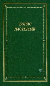 Стихотворения и поэмы в двух томах. Том 1 - Boris Pasternak, Борис Пастернак