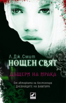 Дъщери на мрака (Нощен свят, #2) - L.J. Smith